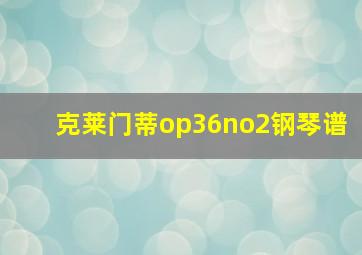 克莱门蒂op36no2钢琴谱