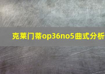 克莱门蒂op36no5曲式分析