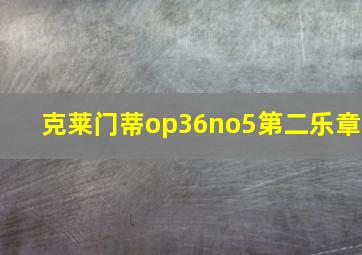 克莱门蒂op36no5第二乐章