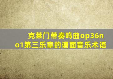 克莱门蒂奏鸣曲op36no1第三乐章的谱面音乐术语