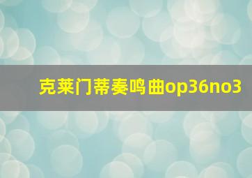 克莱门蒂奏鸣曲op36no3