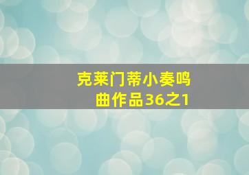 克莱门蒂小奏鸣曲作品36之1