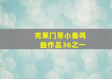 克莱门蒂小奏鸣曲作品36之一