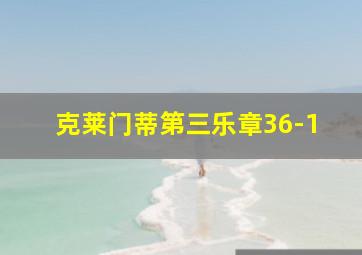 克莱门蒂第三乐章36-1