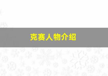 克赛人物介绍