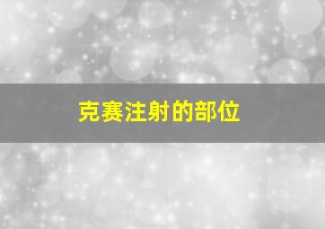 克赛注射的部位