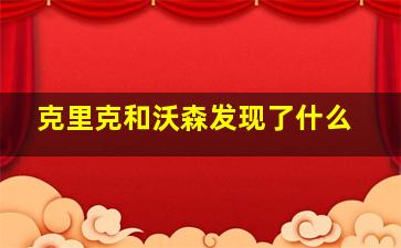 克里克和沃森发现了什么