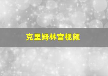 克里姆林宫视频