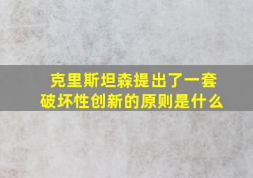 克里斯坦森提出了一套破坏性创新的原则是什么