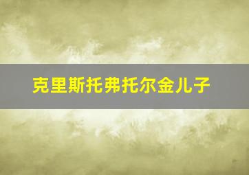 克里斯托弗托尔金儿子