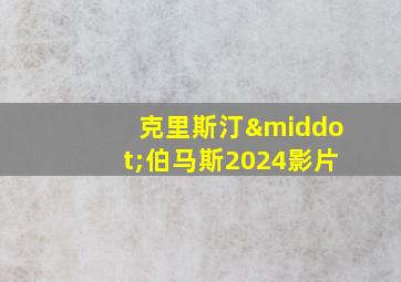 克里斯汀·伯马斯2024影片