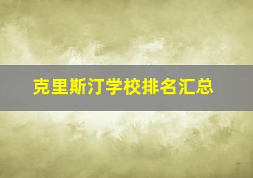 克里斯汀学校排名汇总