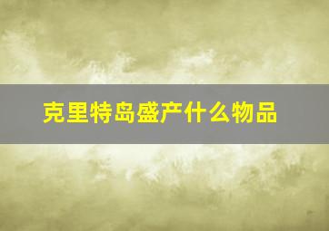 克里特岛盛产什么物品