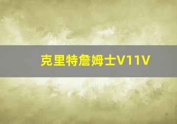 克里特詹姆士V11V