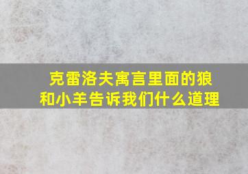 克雷洛夫寓言里面的狼和小羊告诉我们什么道理