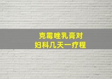 克霉唑乳膏对妇科几天一疗程