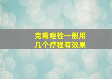 克霉唑栓一般用几个疗程有效果