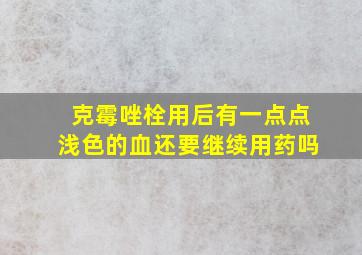 克霉唑栓用后有一点点浅色的血还要继续用药吗