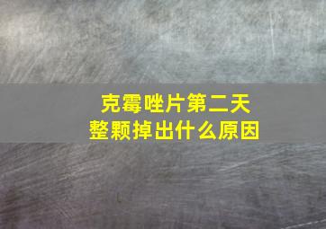 克霉唑片第二天整颗掉出什么原因