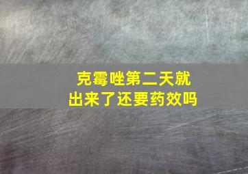 克霉唑第二天就出来了还要药效吗