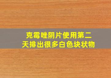 克霉唑阴片使用第二天排出很多白色块状物