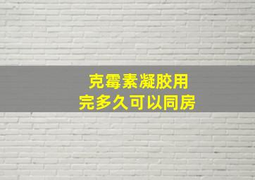 克霉素凝胶用完多久可以同房