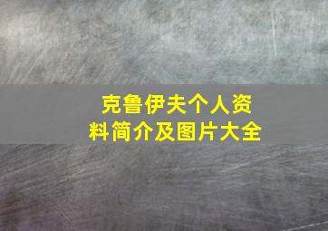 克鲁伊夫个人资料简介及图片大全