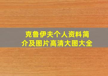 克鲁伊夫个人资料简介及图片高清大图大全