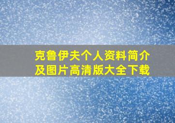 克鲁伊夫个人资料简介及图片高清版大全下载