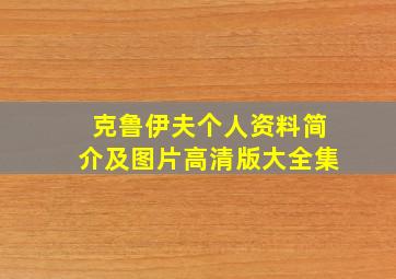 克鲁伊夫个人资料简介及图片高清版大全集