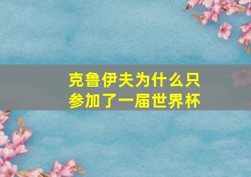 克鲁伊夫为什么只参加了一届世界杯