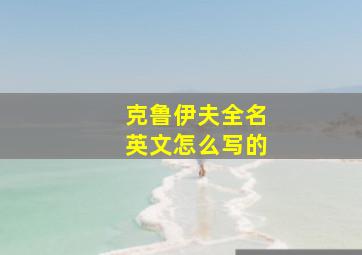 克鲁伊夫全名英文怎么写的