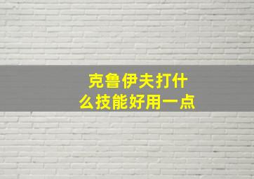 克鲁伊夫打什么技能好用一点