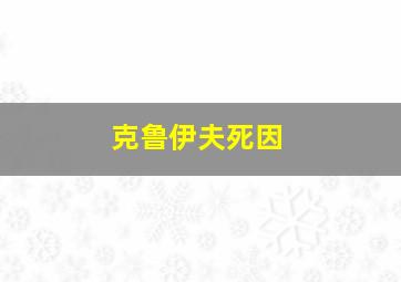 克鲁伊夫死因