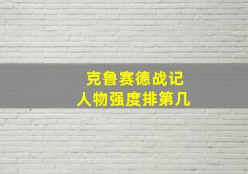 克鲁赛德战记人物强度排第几