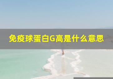 免疫球蛋白G高是什么意思