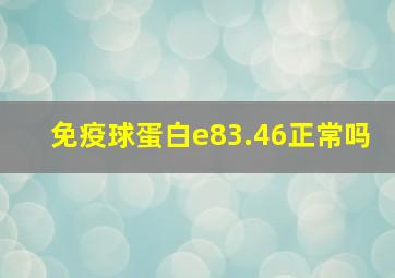 免疫球蛋白e83.46正常吗