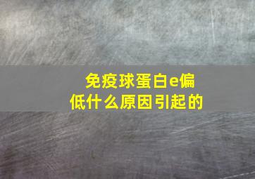 免疫球蛋白e偏低什么原因引起的