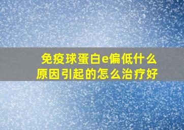 免疫球蛋白e偏低什么原因引起的怎么治疗好