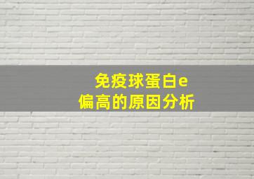 免疫球蛋白e偏高的原因分析