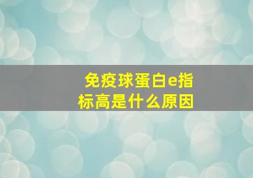 免疫球蛋白e指标高是什么原因