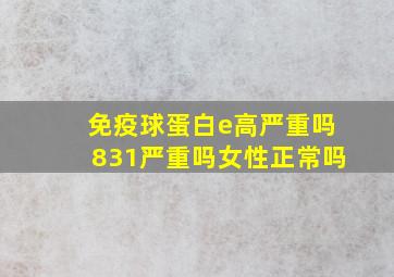 免疫球蛋白e高严重吗831严重吗女性正常吗