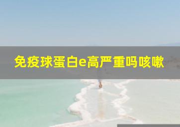 免疫球蛋白e高严重吗咳嗽