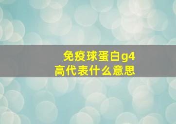 免疫球蛋白g4高代表什么意思