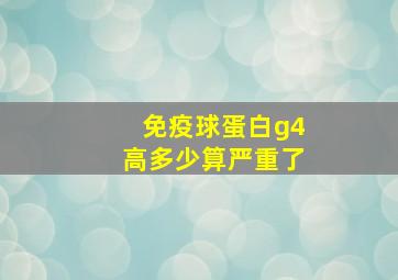 免疫球蛋白g4高多少算严重了