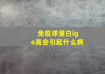 免疫球蛋白ige高会引起什么病