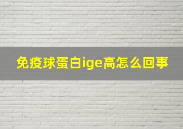 免疫球蛋白ige高怎么回事