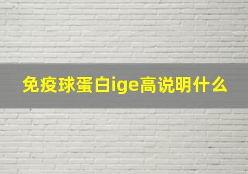 免疫球蛋白ige高说明什么