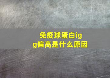 免疫球蛋白igg偏高是什么原因