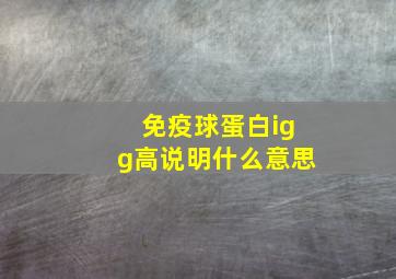 免疫球蛋白igg高说明什么意思